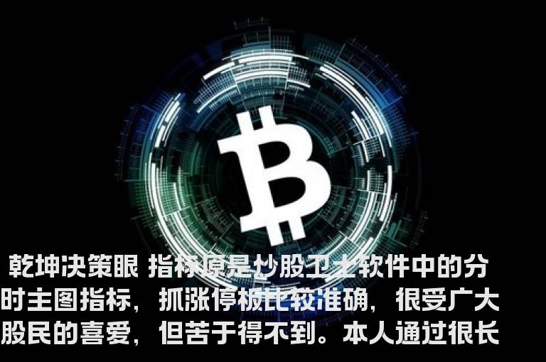 乾坤决策眼-仿制品分时主图指标 通达信 贴图 说明 加密