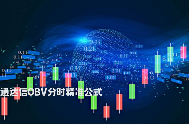 通达信OBV分时精准公式