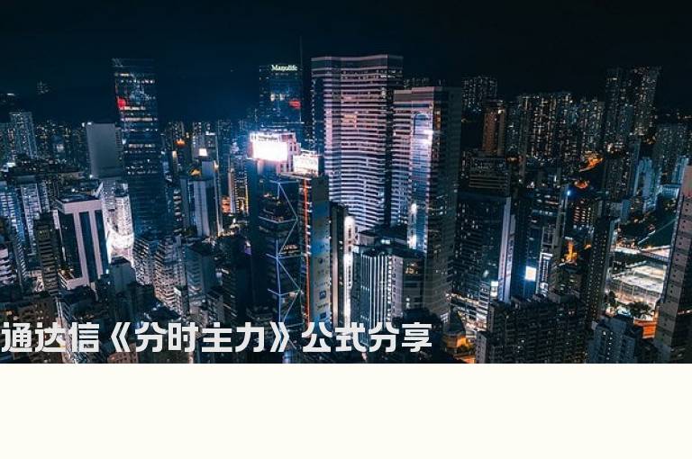 通达信《分时主力》公式分享