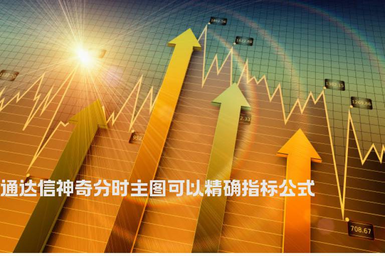 通达信神奇分时主图可以精确指标公式