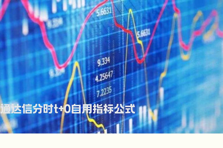 通达信分时t+0自用指标公式