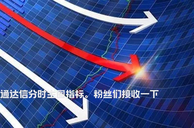 通达信分时主图指标。粉丝们接收一下