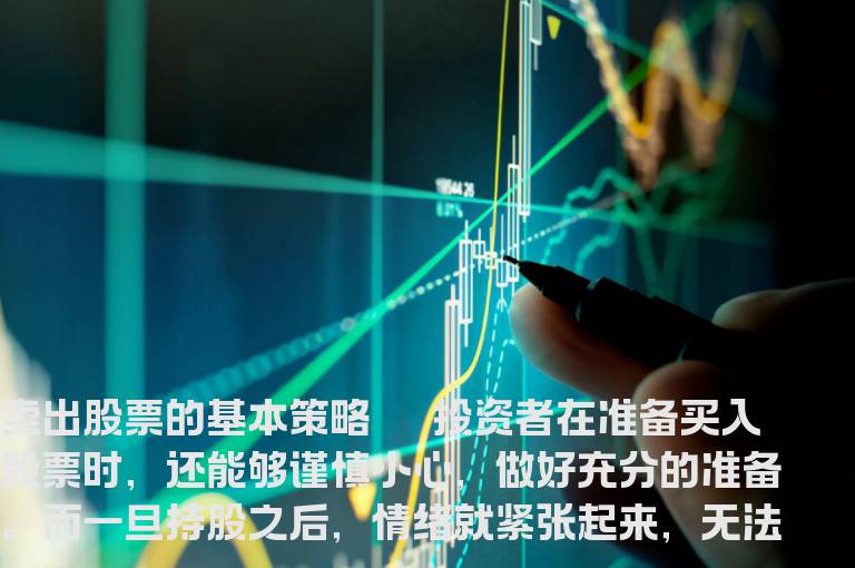 卖出股票七种经典实用策略