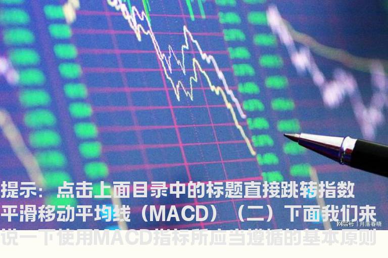 指数平滑移动平均线（MACD）（二）