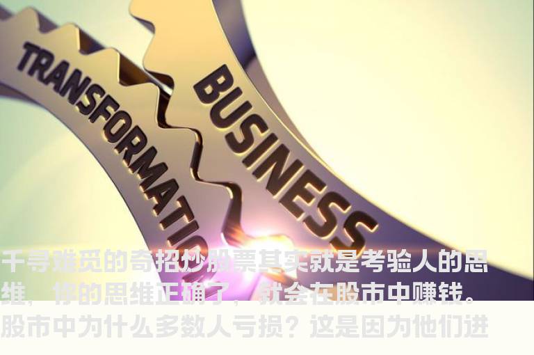 千寻难觅的奇招炒股