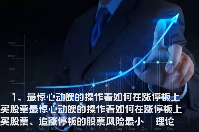 如何在涨停板上买股票