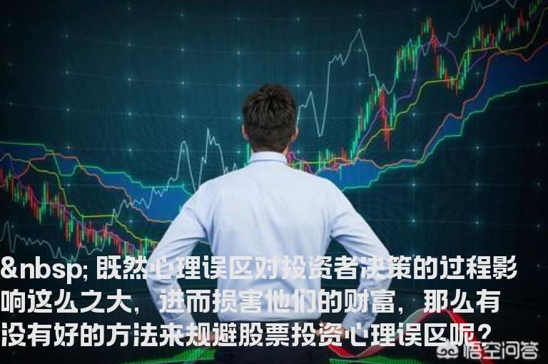 如何躲避股票投资心理误区