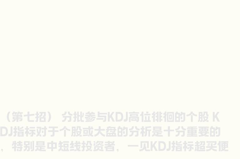 股坛高手 炒股不败63招（第七招）