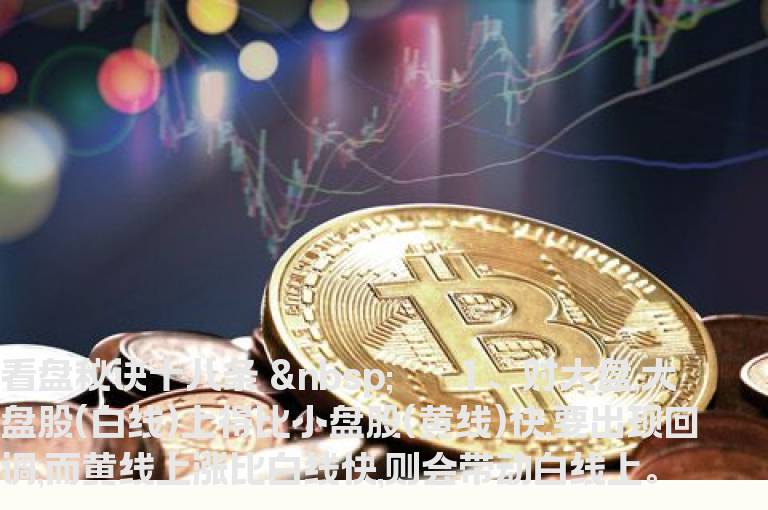 民间股神看盘秘诀18条
