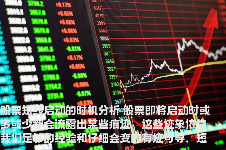 股票短线启动的时机分析