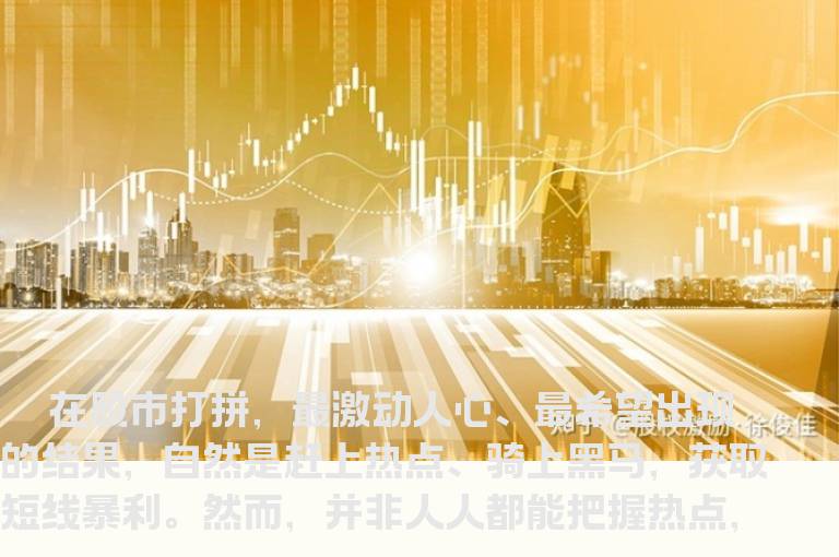 盯住冷门股做差价