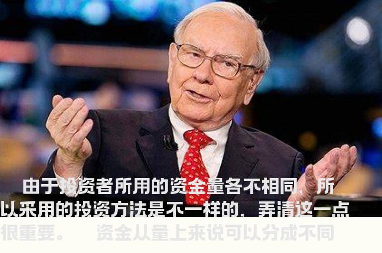 资金大小与投资方法