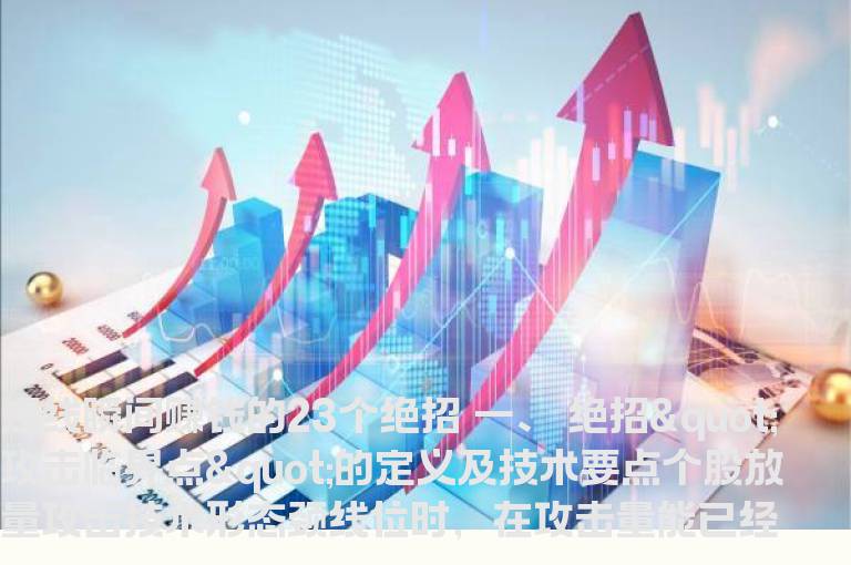 短线瞬间赚钱的23个绝招