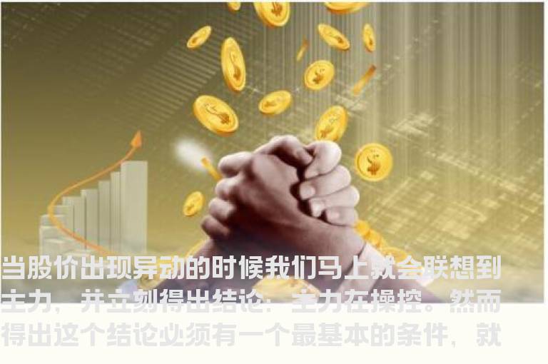 看盘攻略如何判断个股异动背后是否有主力活动