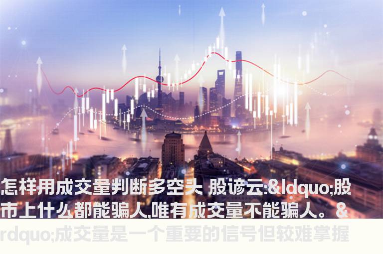 怎样用成交量判断多空头