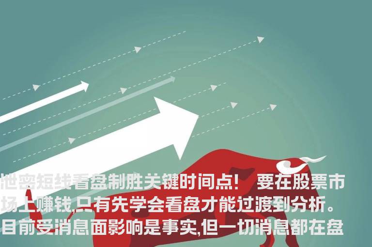 泄密短线看盘制胜关键时间点！