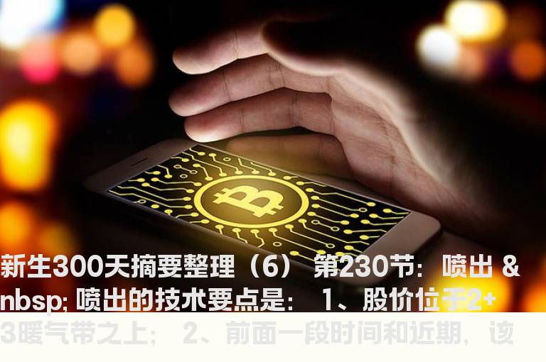 新生300天摘要整理（6）
