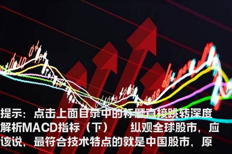 深度解析MACD指标（下）