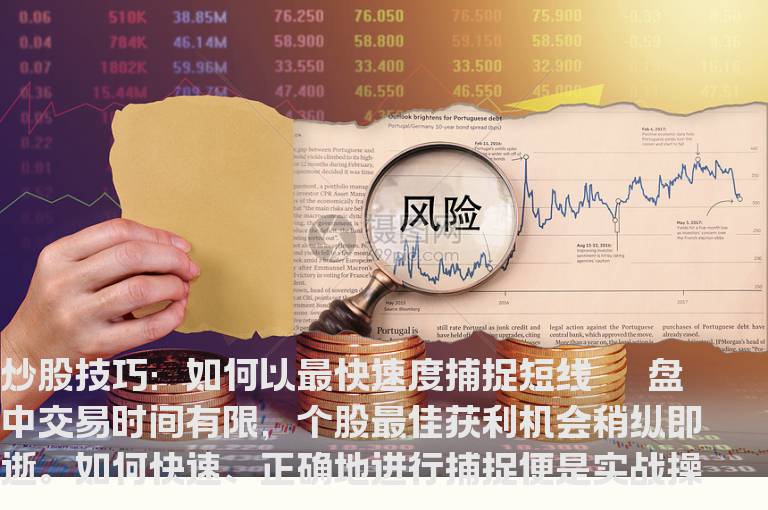 如何以最快速度捕捉短线