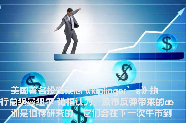 股市大反弹前的七个风向标