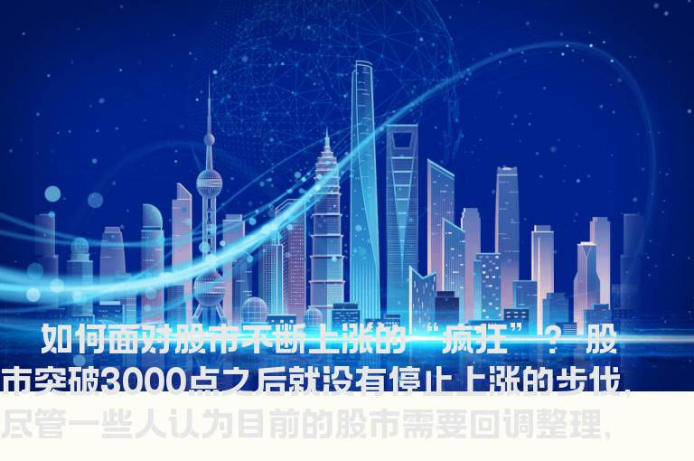 如何面对股市不断上涨的“疯狂”？