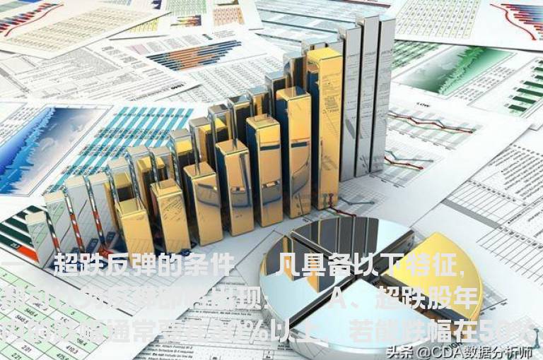 股海网教您:超跌反弹股选择技巧和买入时机选择