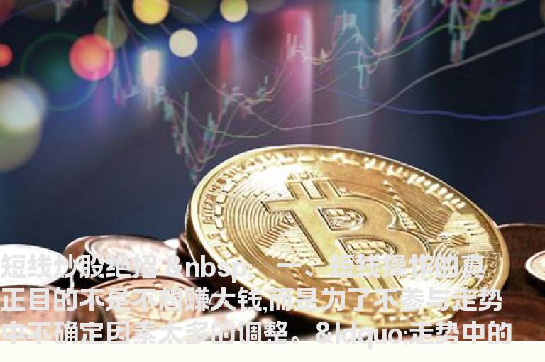 短线炒股绝招