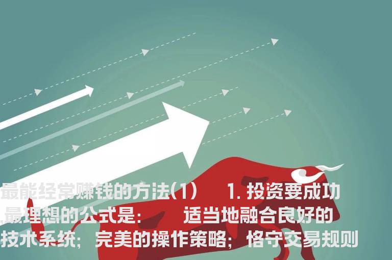 必读泄密：炒股经常赚钱的方法（1）
