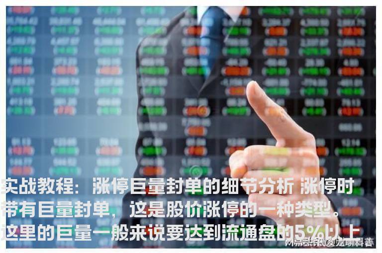 实战教程：涨停巨量封单的细节分析