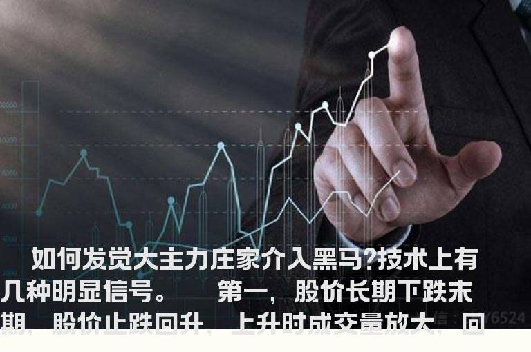投资技巧：根据技术信号寻找黑马
