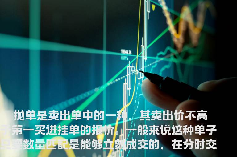 如何看待特殊的大抛单