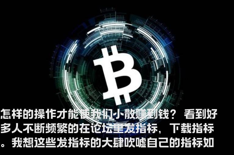 怎样的操作才能使我们小散赚到钱？