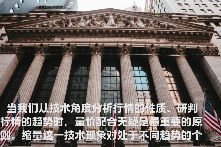 缩量——不同市况下的反技术特征
