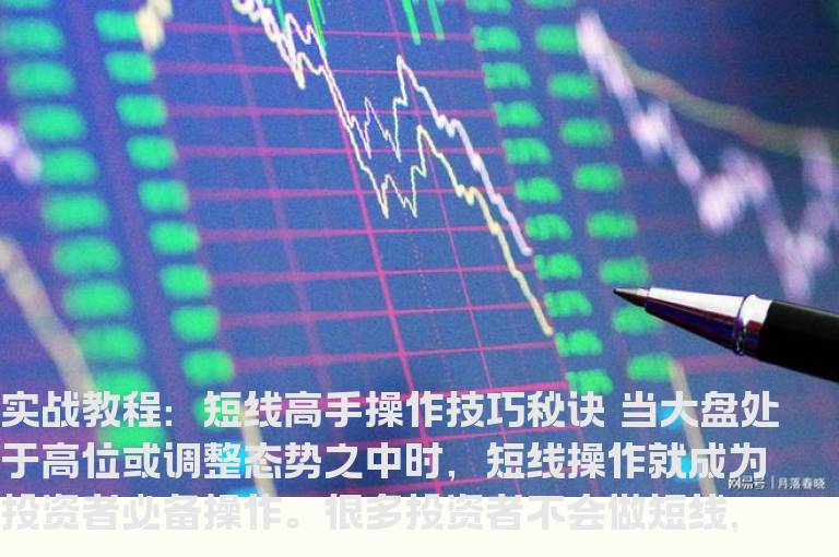 实战教程：短线高手操作技巧秘诀