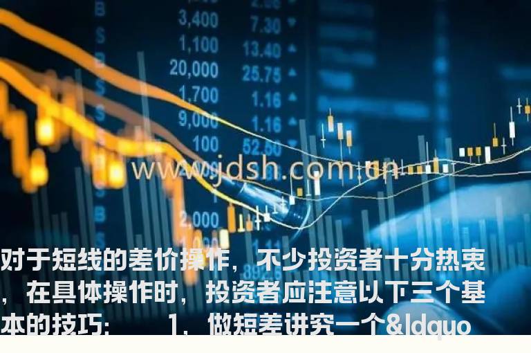 短线博差价的三大操作技巧