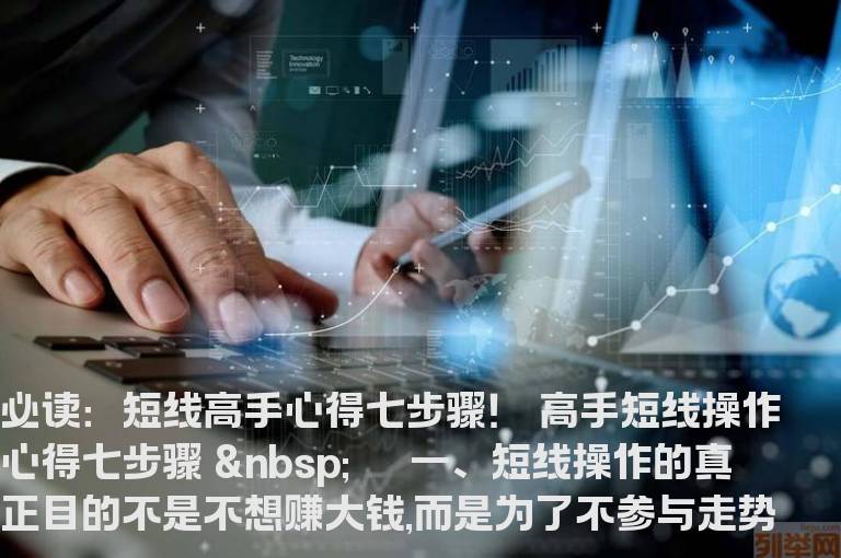 必读：短线高手心得七步骤！
