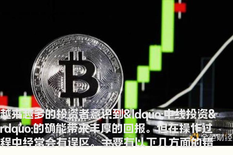 中线投资最容易犯的三个错误
