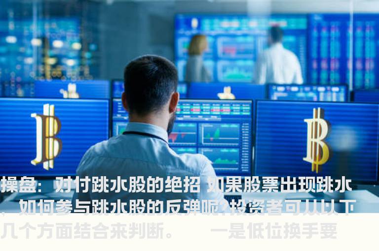 操盘：对付跳水股的绝招
