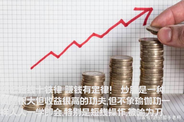 切记短线十铁律 赚钱有定律！