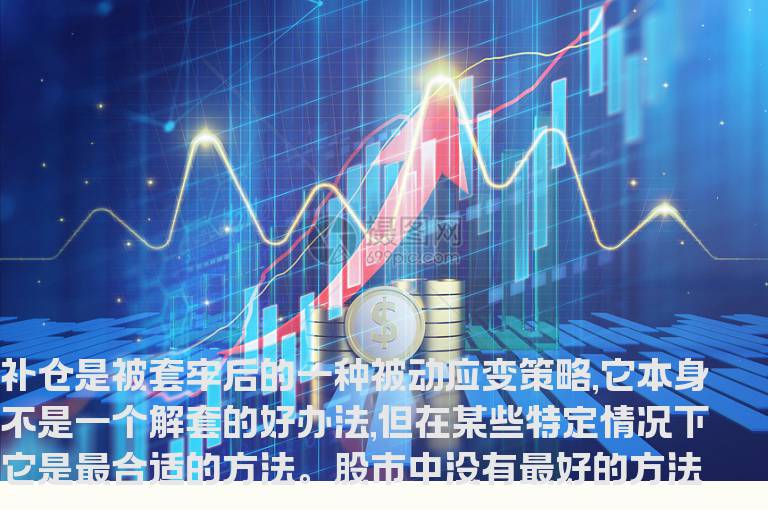 补仓五大诀窍