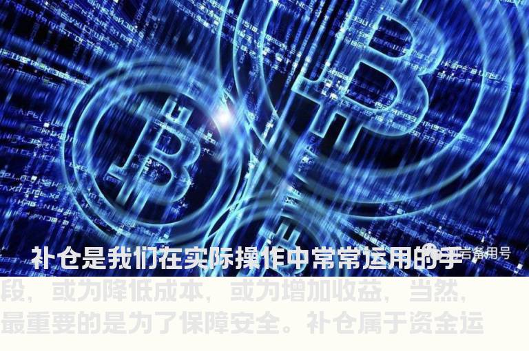 正确的补仓方法