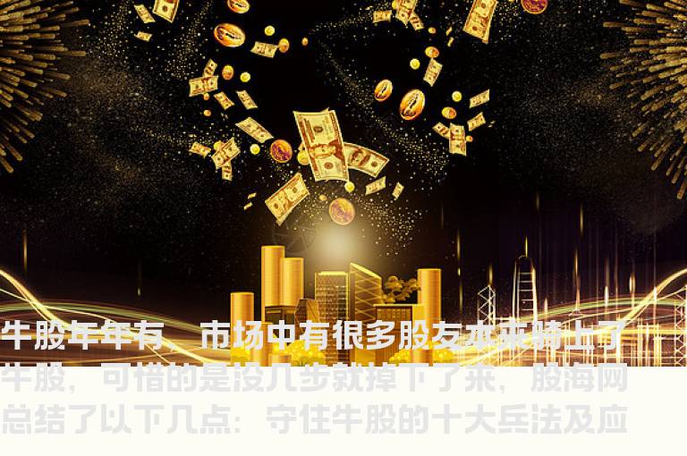 股海网守住牛股的十大兵法及应对术