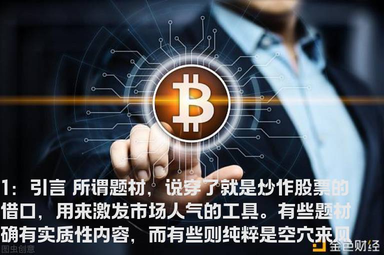 实战经验详细解析几种常用炒作的题材与策略