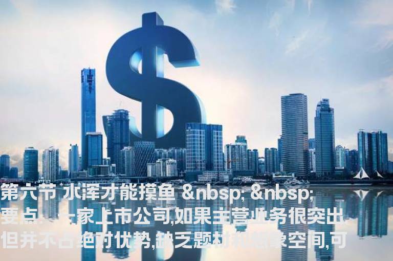 如何捕捉黑马-第六节 水浑才能摸鱼