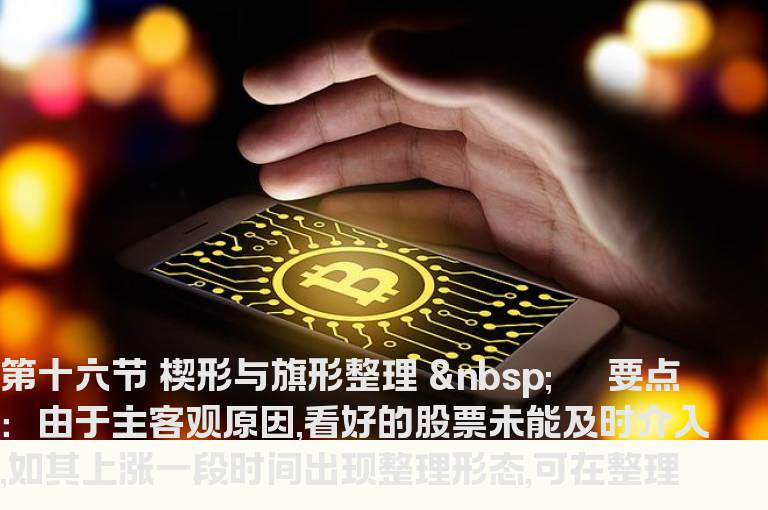 如何捕捉黑马-第十六节 楔形与旗形整理