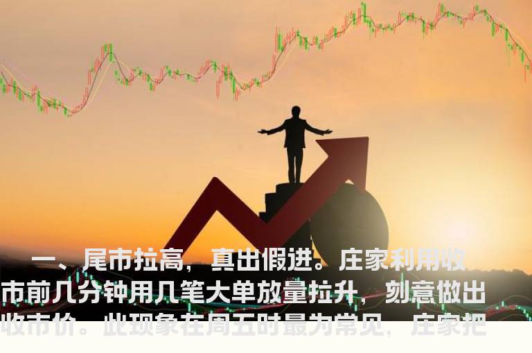 如何识破庄家真出假进骗术