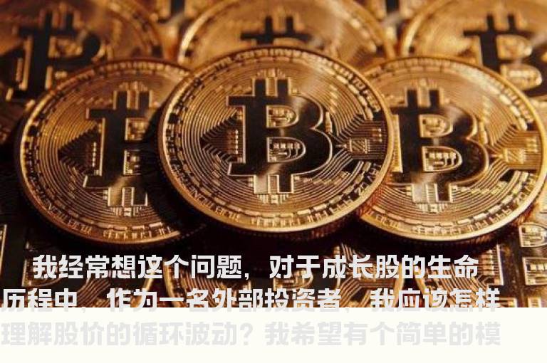 成长股的股价循环