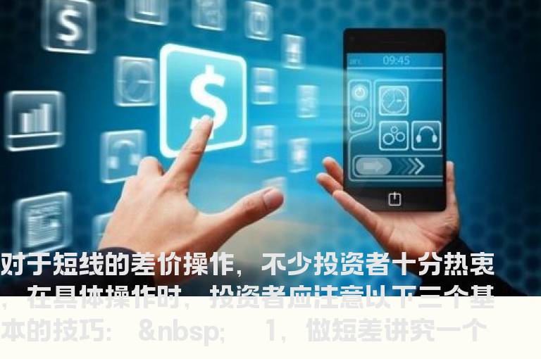 赚钱三大超级绝技短线博差价
