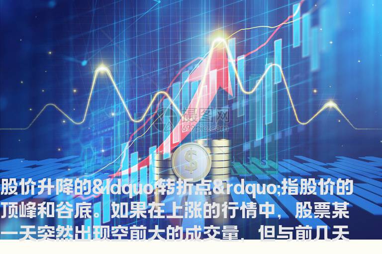 怎样把握个股股价升降的转折点