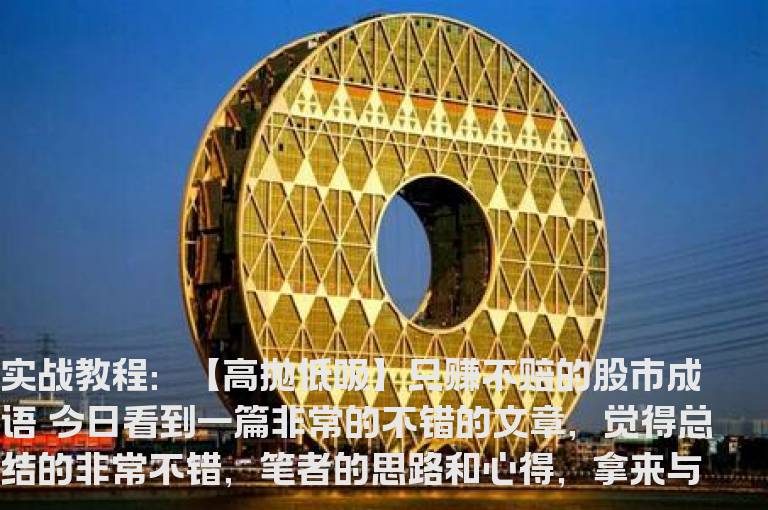 实战教程：【高抛低吸】只赚不赔的股市成语